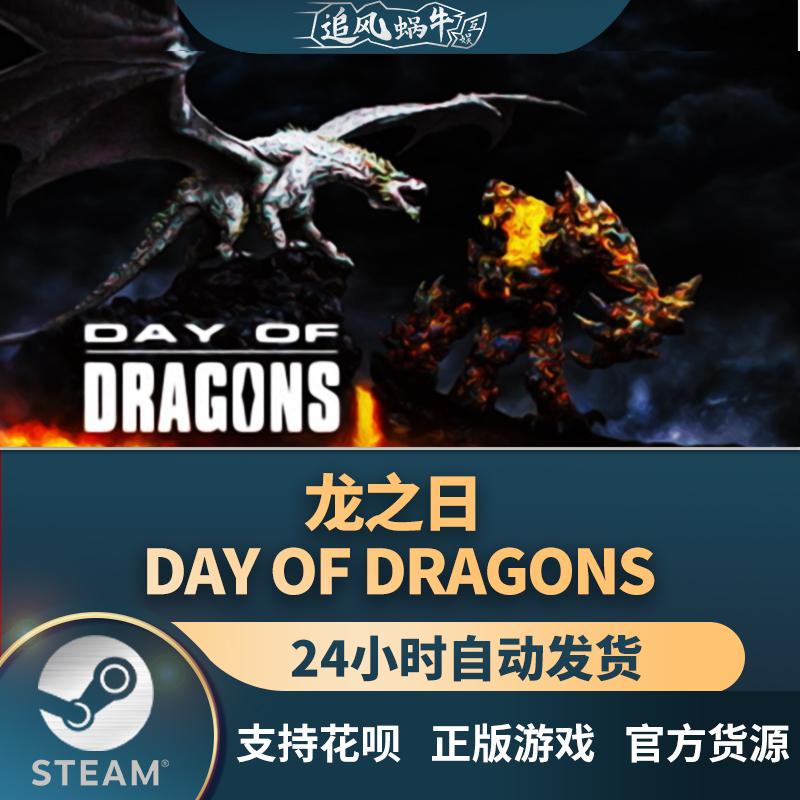 PC正版 steam游戏 龙之日 Day of Dragons 国区礼物