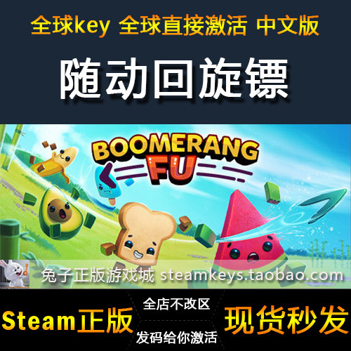 PC正版Steam游戏 随动回旋镖 Boomerang Fu 激活码 中文版