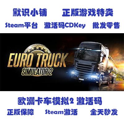 steam正版 Euro Truck Simulator 2 欧洲卡车模拟2 全球key激活码