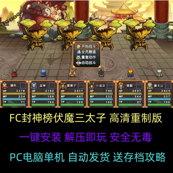 FC封神榜伏魔三太子高清重制版 RPG怀旧策略游戏送攻略存档萌封神