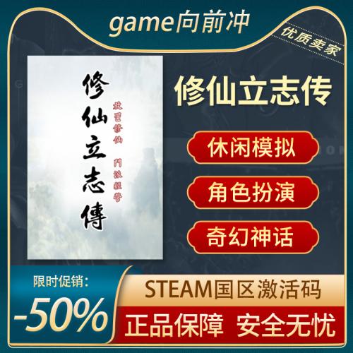 修仙立志传 STEAM正版PC中文 国区激活码 CDKEY 休闲策略 模拟