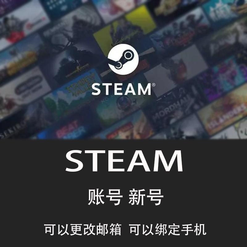 steam账户新号小号