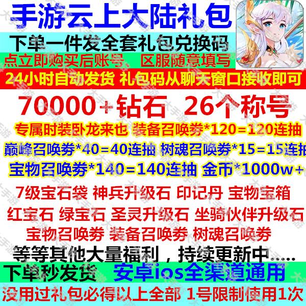 手游云上大陆礼包cdk全套兑换码专属称号时装神兵钻石金币召唤券