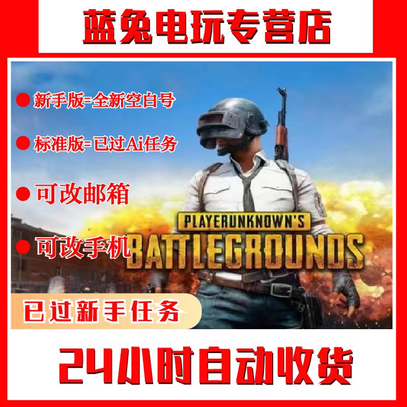 绝地求生PUBG吃鸡steam全新小号已过Ai训练匹配账户中国区账号