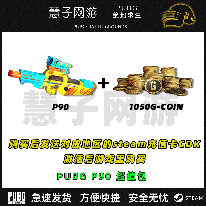 PUBG绝地求生渗透与破坏P90超值包吃鸡steamCDK套装G-COIN超值包