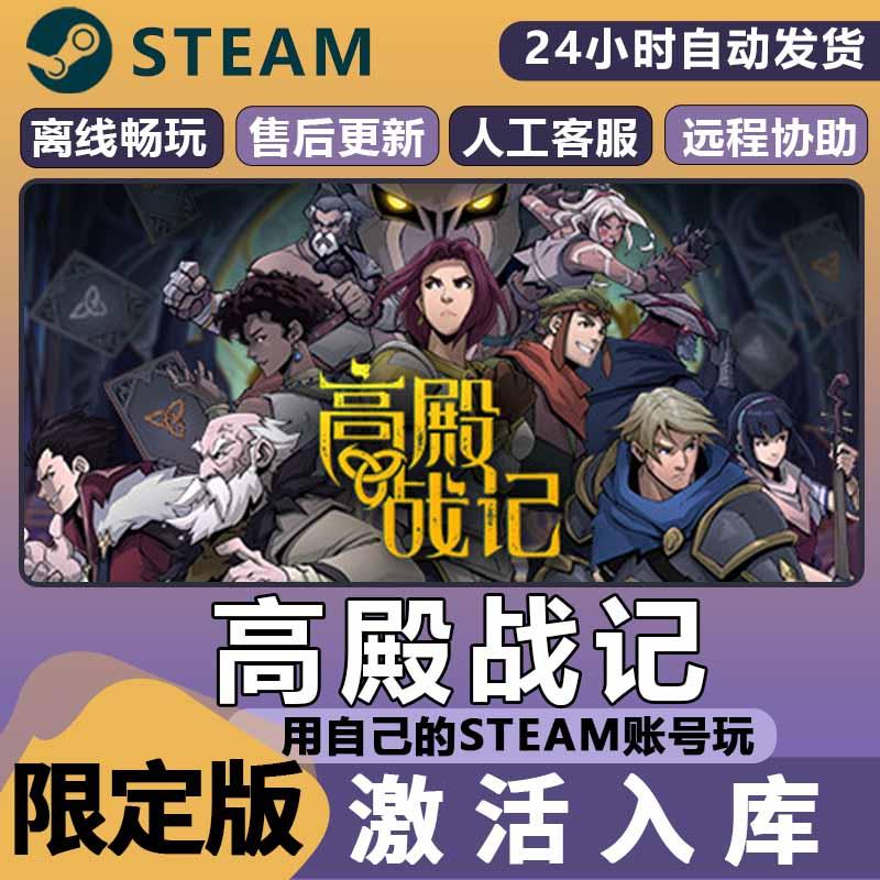 高殿战记 STEAM 离线 电脑 PC单机 全DLC 包更新 可激活入库