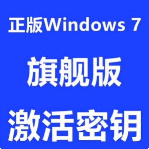 正版Windows7旗舰版激活码秘钥win7专业企业版家庭版高级激活密钥