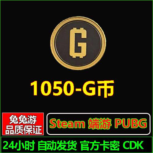 PUBGG币CDK绝地求生皮肤1050G币G-coin金币货币充值点券吃鸡皮肤