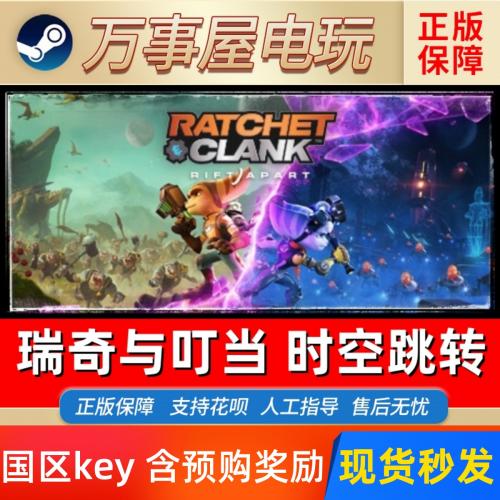 Steam正版 国区Key 瑞奇与叮当 时空跳转 瑞奇与丁当 土耳其CDK