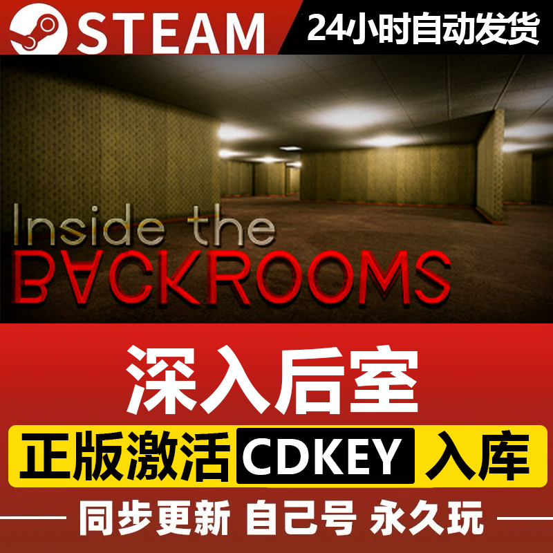 深入后室steam激活码cdkey正版激活入库全dlc国区全球区