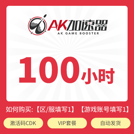 AK加速器48//50/100/300/500/1000/1888可暂停CDK兑换码游戏加速