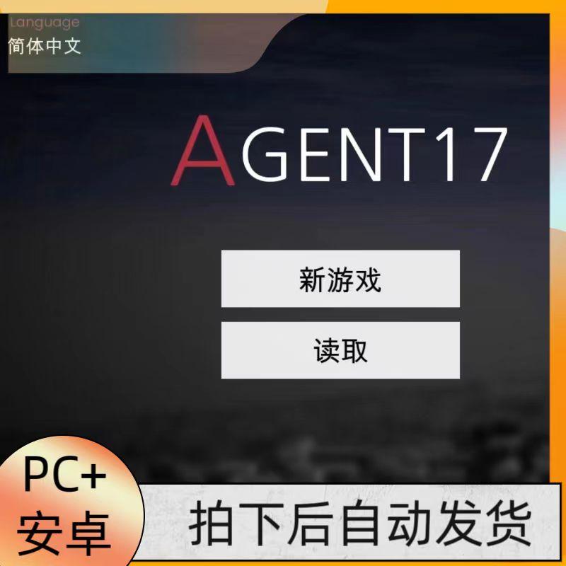 PC单机游戏/安卓游戏 特工17 Agent17 V0.21.7  双端汉化版