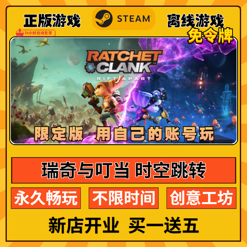 瑞奇与叮当：时空跳转 Steam正版 全DLC 激活入库 简体中文PC单机