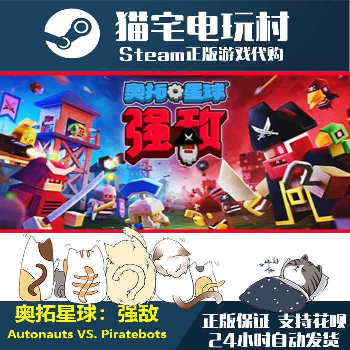 Steam 奥拓星球：强敌/  Autonauts VS. Piratebots 激活码cdKey