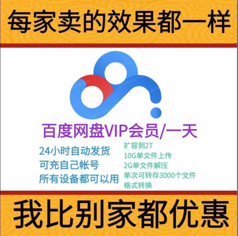 百度网盘会员下载一天vip1日24小时可冲自己账号下单秒到加速下载