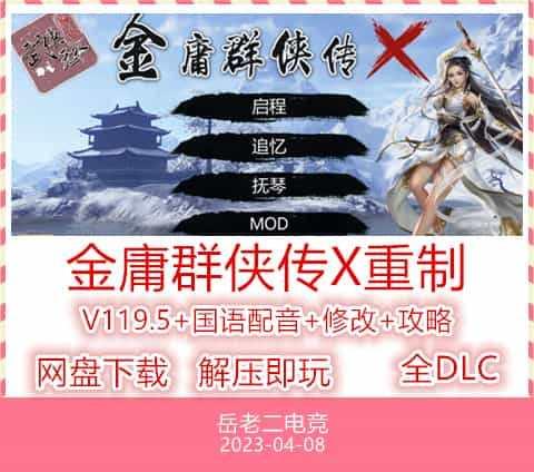 金庸群侠传X重制-无双特别版（V119.5+国语配音+修改+攻略）PC版