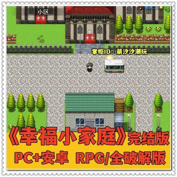 【PC+安卓版】[RPG]《幸福家庭》3.8G 中文自带xx修改器 [610]