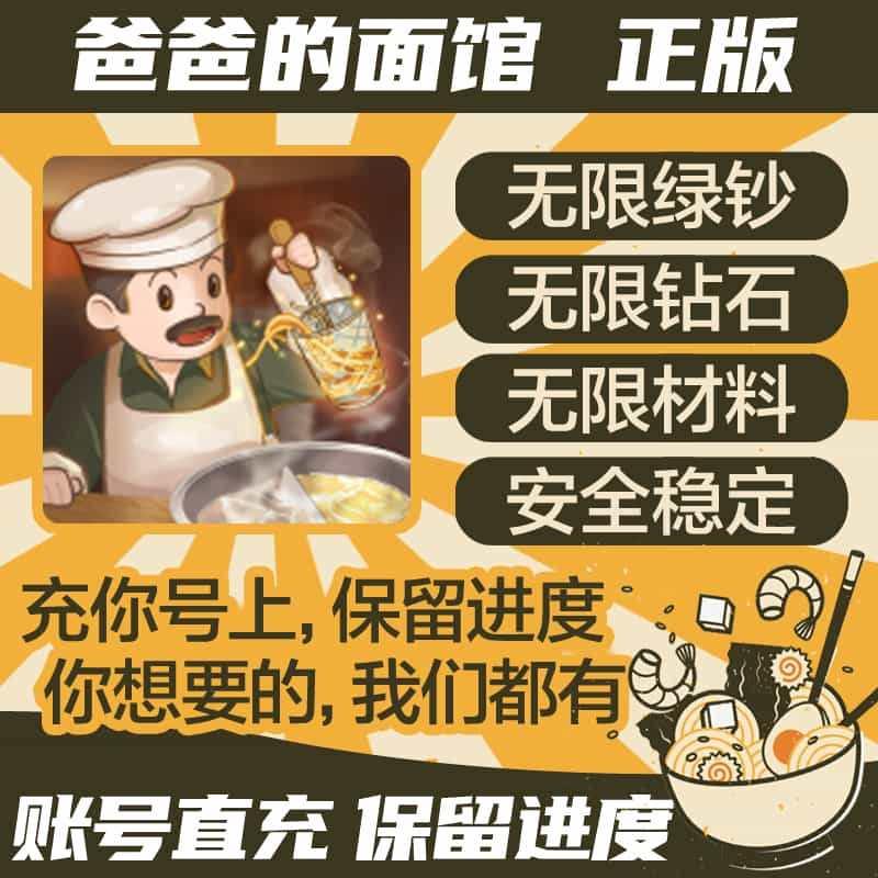 爸爸的面馆IOS版科技辅助器 无限金币苹果版兑换码 免广告