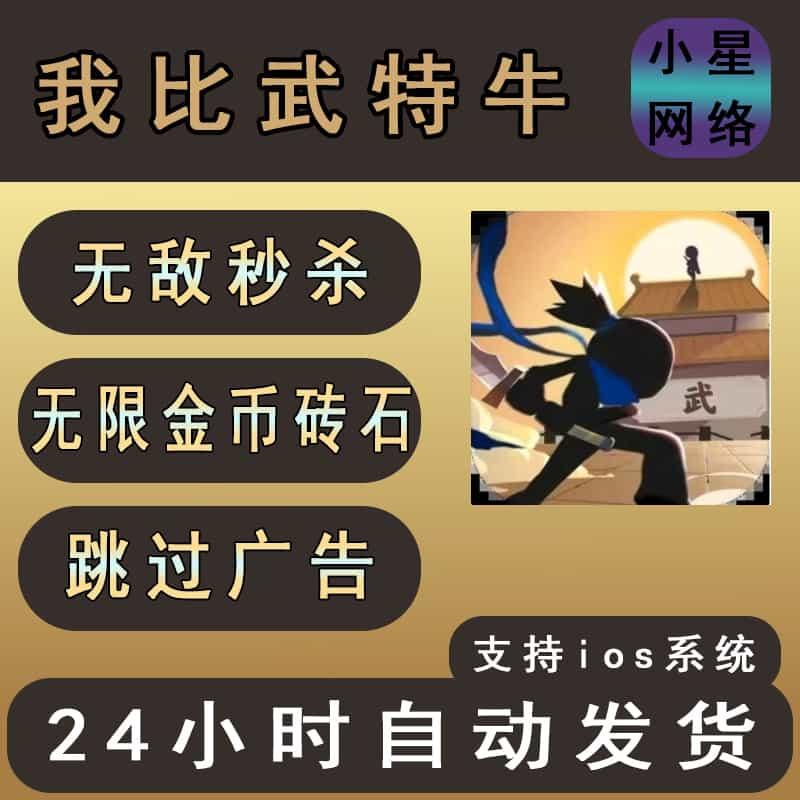 我比武特牛辅助/ios/无敌/秒杀/跳过广告稳定不封