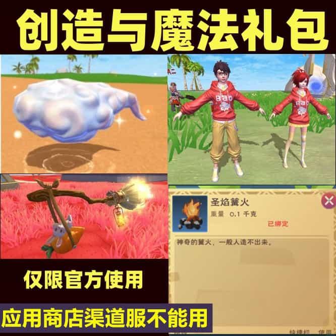 创造与魔法礼包cdk 飞行坐骑扫把/筋斗云/卫衣圣焰篝火永久兑换码