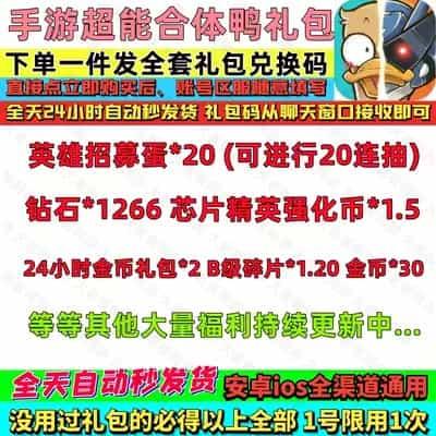 超能合体鸭手游全套兑换码CDK小程序英雄招募蛋钻石芯片精英强化