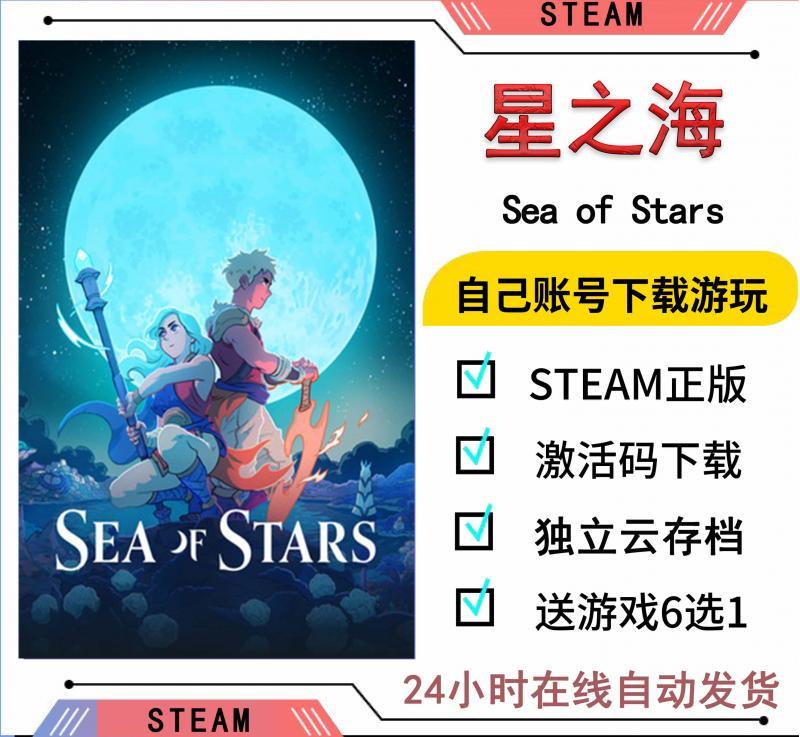 星之海 Steam激活码入库CDK国区全球区中文PC Sea of Stars 全DLC