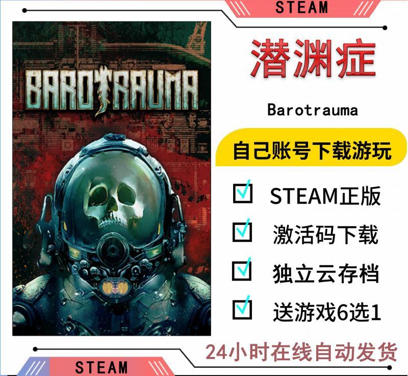 潜渊症 恐怖潜艇 Barotrauma 多人合作 模拟  CDK正版steam激活码