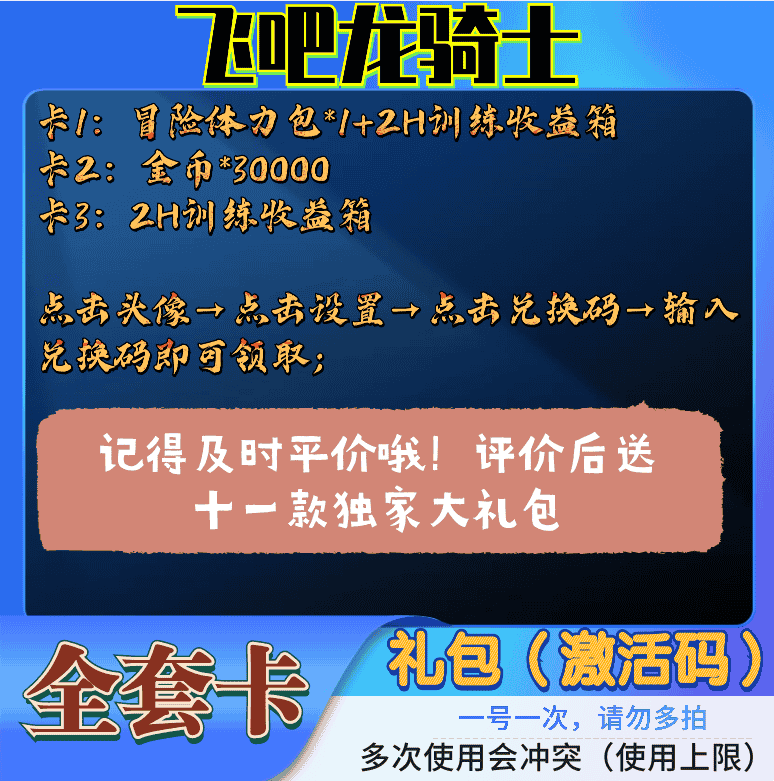 飞吧龙骑士手游礼包CDK激活兑换码（冒险体力包 2H训练收益箱）