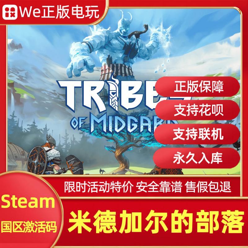 PC中文 米德加尔的部落 steam激活码 国区cdk Tribes of Midgard