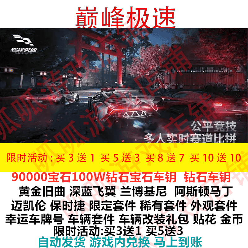 巅峰极速手游礼包cdk90000宝石钻石车钥稀有赛车服时装套兑换码