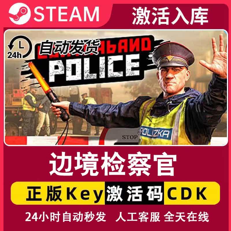 Steam游戏边境检察官 正版CDK激活码 Contraband police激活入库