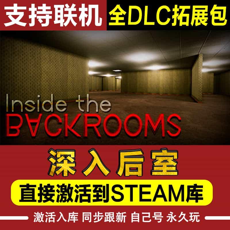 深入后室steam正版CDK激活码在线联机全DLCInside the Backrooms