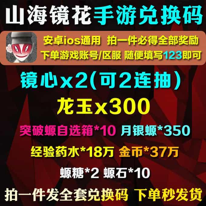 手游山海镜花礼包cdk全套兑换码限定称号CE品质镜灵头像框长蛇