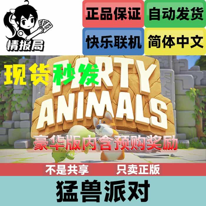 PC正版Steam游戏 猛兽派对 国区cdk激活码 动物派对Party Animals