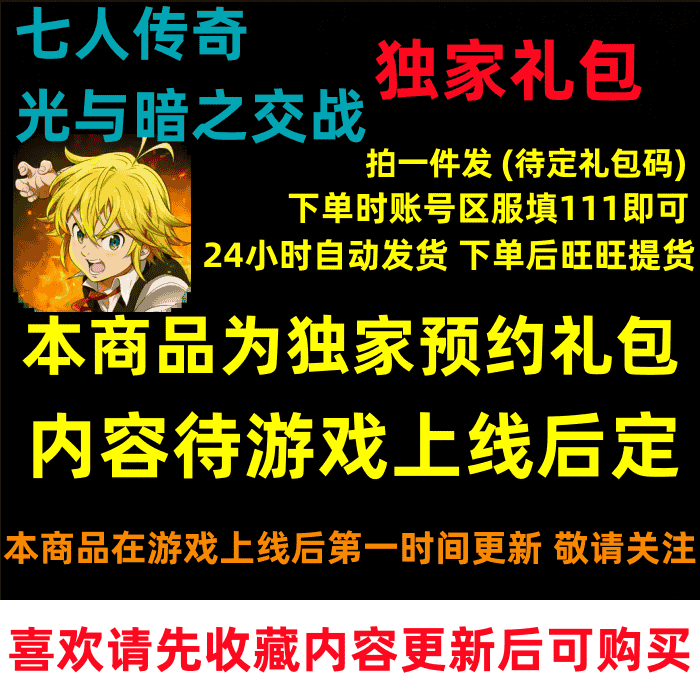 七人传奇光与暗之交战手游礼包CDK 预约钻石时装兑换码 内容待定