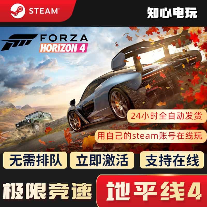 steam极限竞速地平线4正版cdk激活码终极版在线联机游戏全DLC全车