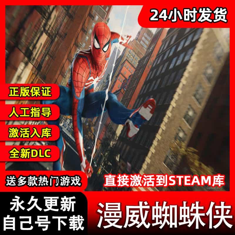 Steam正版漫威蜘蛛侠激活码重制版CDK激活码PC游戏全球区key全DLC