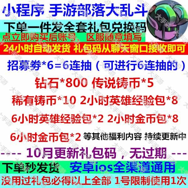 小程序 手游部落大乱斗礼包cdk全套兑换码钻石800招募劵6英雄经验