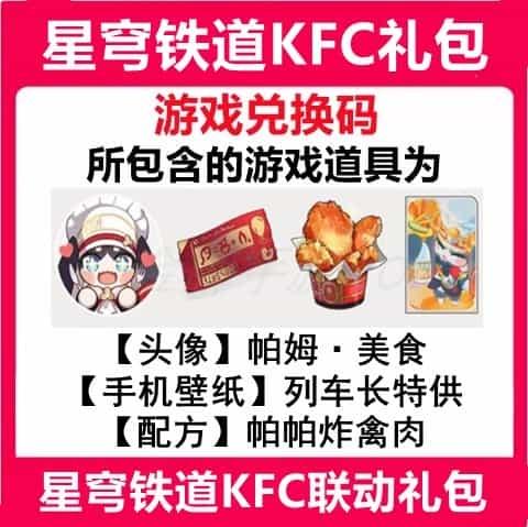 崩坏星穹铁道肯德基kfc联动礼包帕姆头像手机壁纸配方cdk兑换码