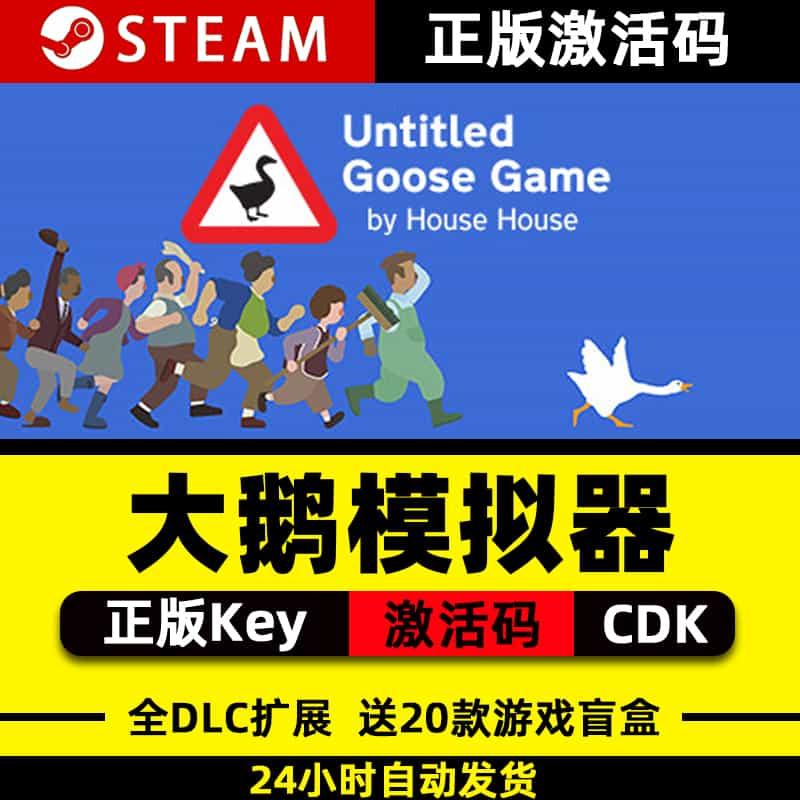 无名大鹅模拟器steam正版CDK无题捣蛋鹅激活入库UntitledGoosGame