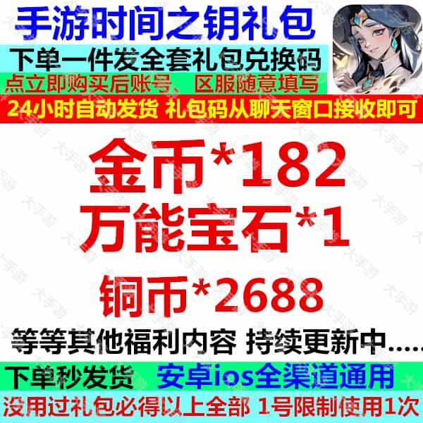 手游时间之钥礼包cdk全套兑换码金币万能宝石装备圣骑宠物通用