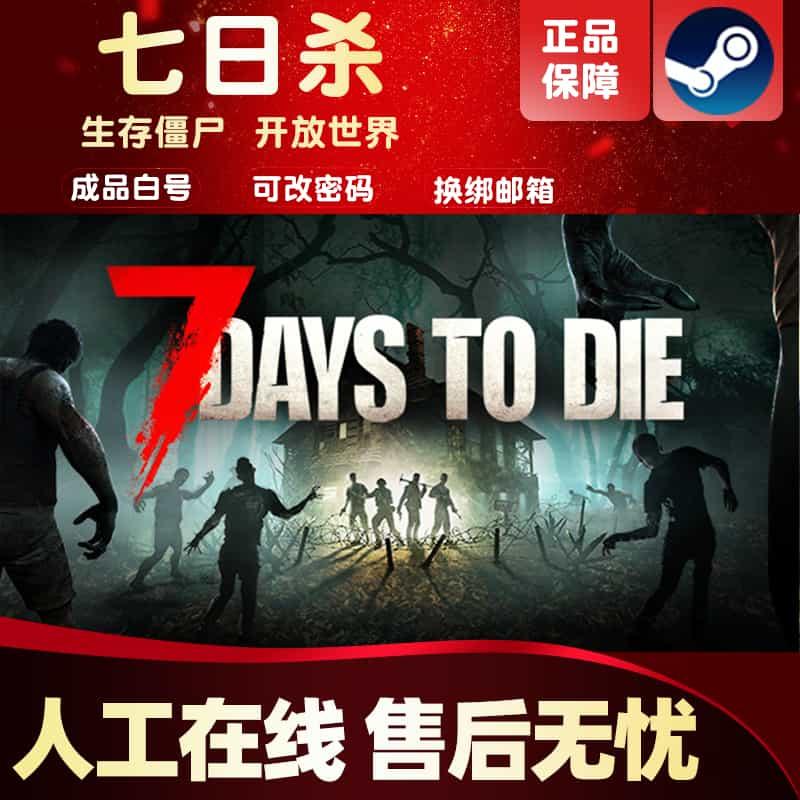 七日杀 7 Days to Die 激活码cdk 动作生存联机  PC中文正版steam