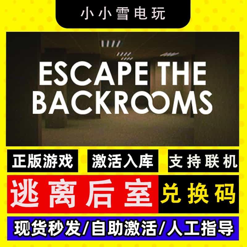 逃离后室Steam正版CDK激活入库PC中文EscapetheBackrooms在线