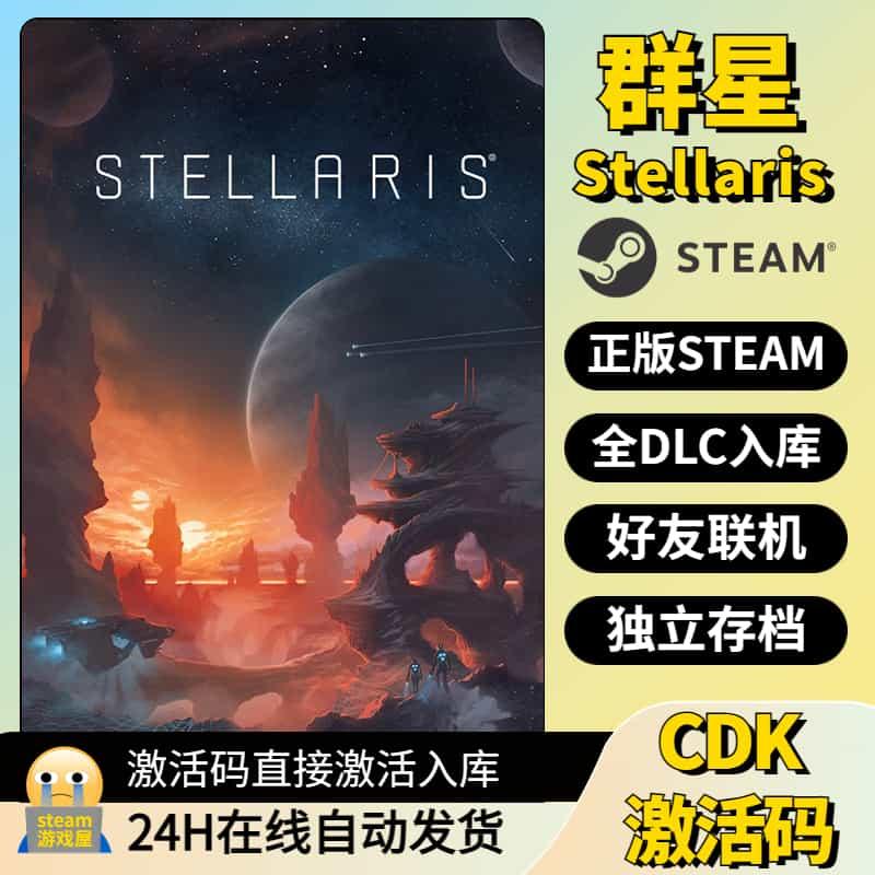 stellaris 群星 steam激活码入库cdk 全DLC 银河典范 正版激活