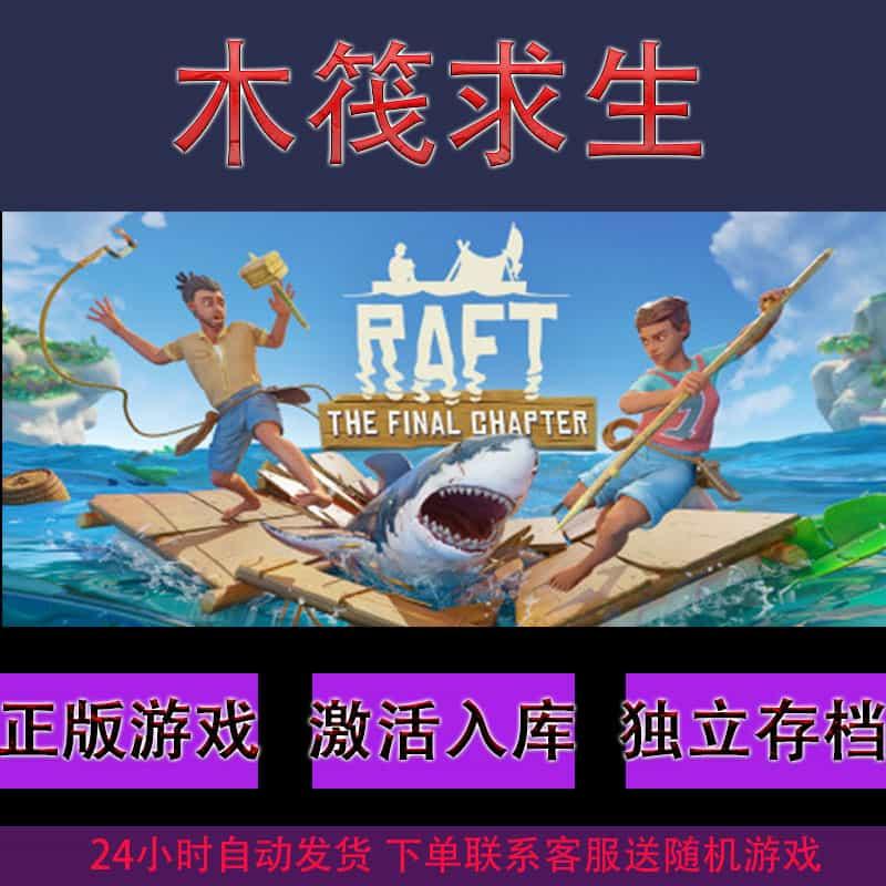 木筏求生 Raft 联机生存游戏  pc正版游戏 steam cdk激活入库