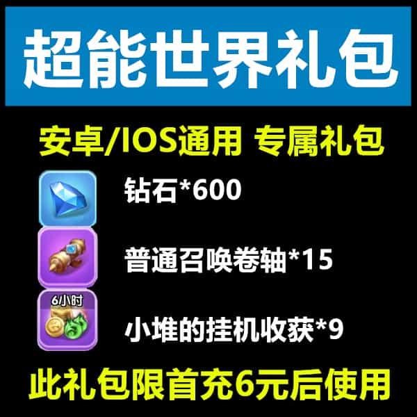 超能世界兑换码 专属礼包码 激活码CDK钻石金币 召唤卷轴挂机奖励