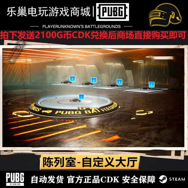 PUBG绝地求生自定义大厅皮肤陈列室DIY吃鸡游戏大厅背景兑换码CDK