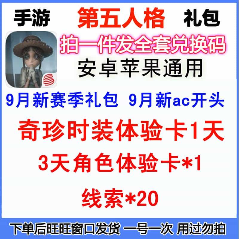 手游第五人格礼包cdk兑换码9月奇珍时装体验卡角色体验卡线索20