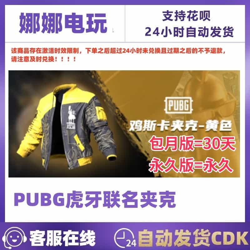 PUBG绝地求生虎牙夹克PUBG虎牙T皮肤套装CDK鸡斯卡黄色夹克兑换码