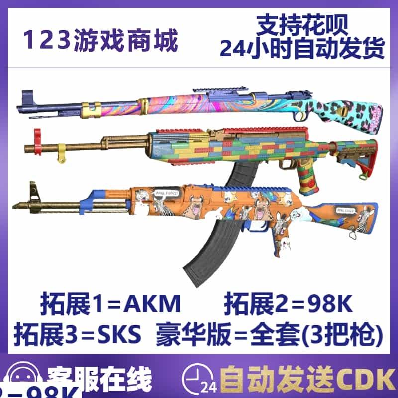 PUBG绝地求生枪皮肤 欢笑库存礼包98K武器SKS套装AK吃鸡兑换码CDK